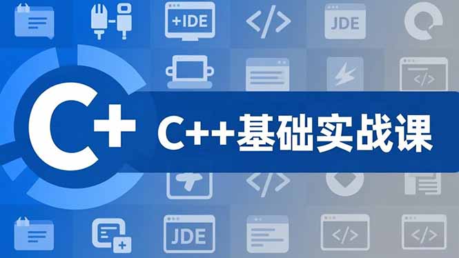 C++零基础实战课，夯实C语言基础、贯穿游戏项目、掌握开发思维，学成可挑战月薪15K+岗位-大设天下