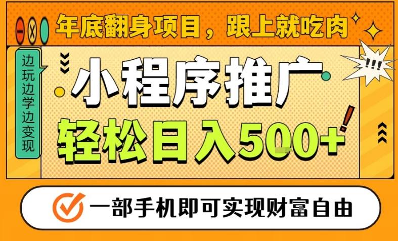 年底翻身项目，一部手机保底日入5张+，安心过个肥年，真正的风口项目【揭秘】-大设天下