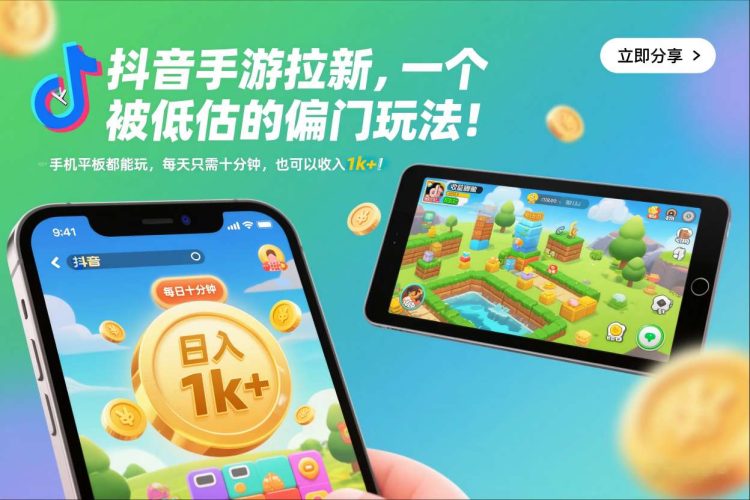 抖音手游拉新，一个被低估的偏门玩法！手机平板都能玩，每天只需十分钟，也可以收入1k+【揭秘】-大设天下