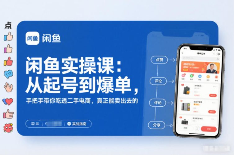 闲鱼实操课：从起号到爆单，手把手带你吃透二手电商，真正能卖出去的实战指南-大设天下