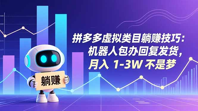 拼多多虚拟类目躺赚技巧：机器人包办回复发货，月入 1-3W 不是梦-大设天下
