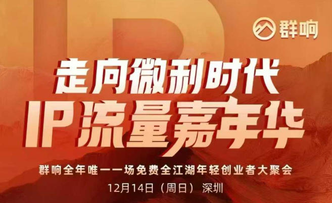 2025ip嘉年华万人12月14深圳线下课，走向微利时代，IP流量嘉年华，实操性极强的商业干货课-大设天下