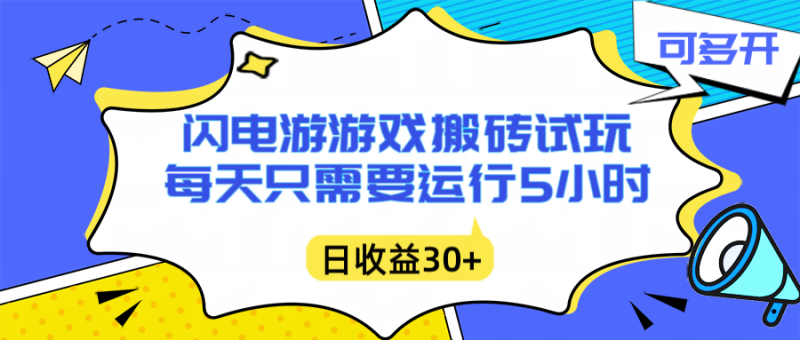 闪电游自动搬砖：每天只需要5小时躺赚攻略，不需要人工干预，单电脑每天1000+主业副业都可以-大设天下