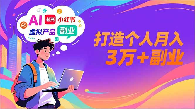 AI+小红书特训营，智能体搭建+虚拟产品原创+商业化变现，打造个人月入3万+副业-大设天下