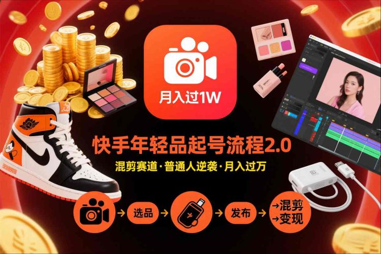 快手短视频带货年轻品起号流程2.0，快手年轻品混剪赛道，普通人也能月入过1W-大设天下