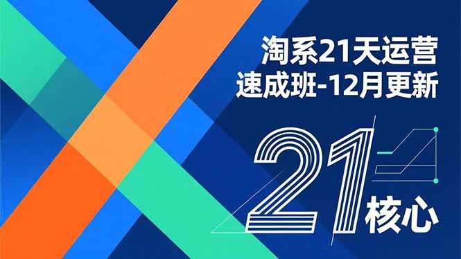 淘系21天运营速成班-12月更新，能够快速复制落地，系统掌握淘系盈利运营的核心技能-大设天下