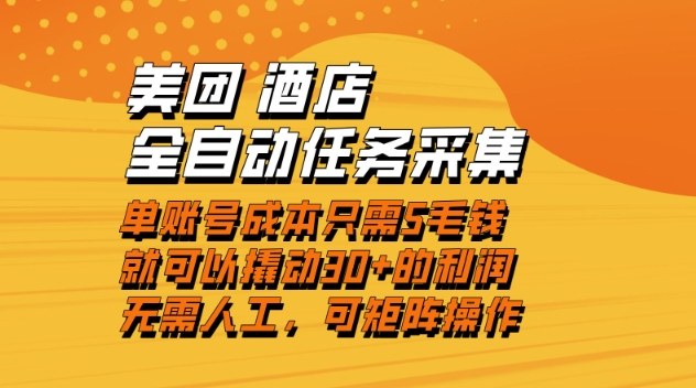 美团酒店全自动任务采集，单账号几毛钱就能撬动30+利润，成本低，操作简单，当天到账【揭秘】-大设天下