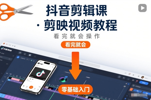 抖音剪辑课，剪映视频教程，看完就会操作-大设天下