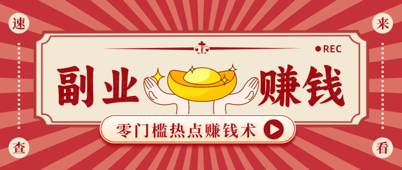 蹭热点赚钱：普通人也能月入1000+的好玩法，操作步骤超简单(附技巧)-大设天下