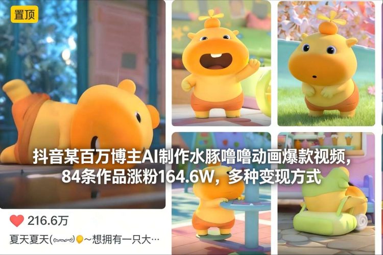 抖音某百万博主AI制作水豚噜噜动画爆款视频，84条作品涨粉164.6W，多种变现方式-大设天下