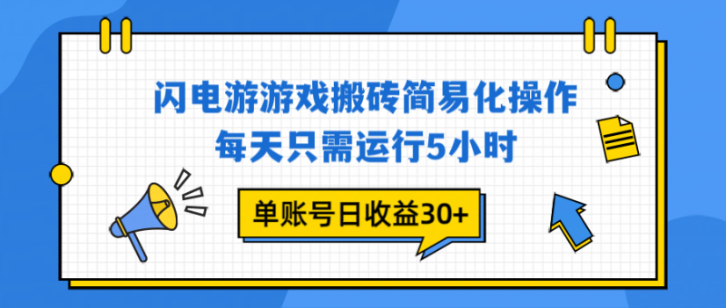 闪电游 游戏试玩 每天只需运行5小时 单账号日收益30+当天上车当天就可以变现-大设天下