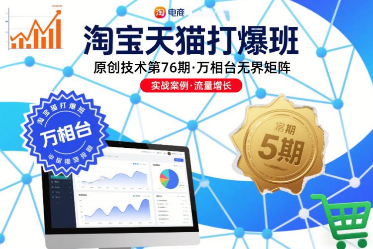 淘宝天猫打爆班原创技术第76期，万相台无界矩阵-大设天下