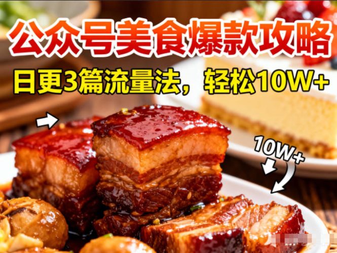 公众号搬运美食爆款攻略，日更3篇流量主打法，轻松10W+阅读-大设天下