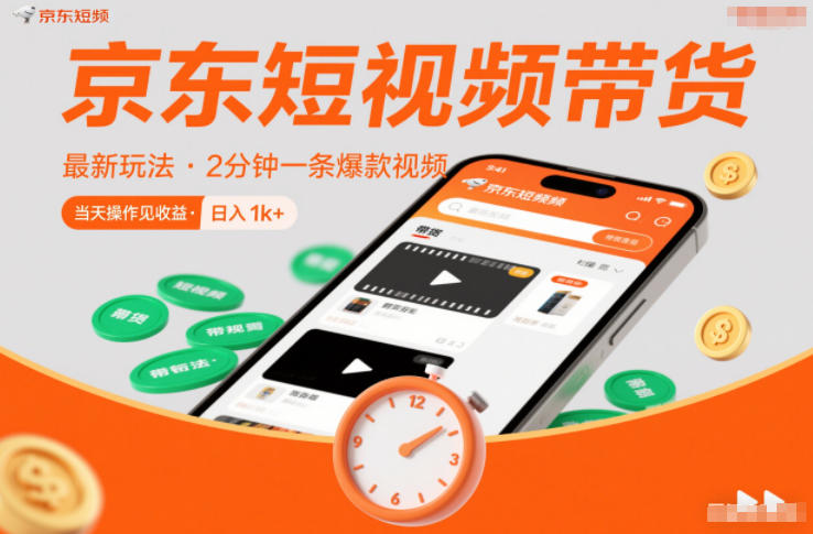 京东短视频带货最新玩法，2分钟一条爆款视频，0粉丝，0保证金，当天操作见收益，日入1k+【揭秘】-大设天下