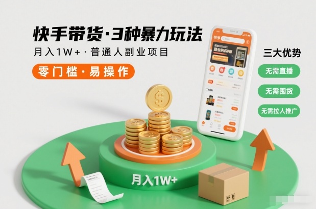 快手带货3种暴力玩法，月入1W+，无需直播、无需囤货、无需拉人推广，适合普通人副业项目-大设天下