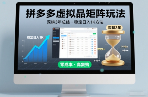 深耕3年之久总结，拼多多虚拟品矩阵玩法，稳定日入1K方法【揭秘】-大设天下