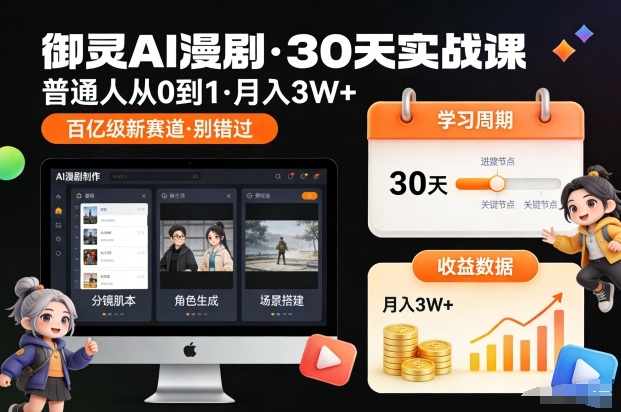 御灵AI漫剧30天实战课，普通人从0到1，月入3W+，别错过这个百亿级新赛(更新中)-大设天下