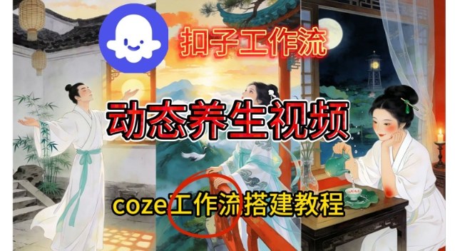 Coze扣子智能体工作流一键生成《健康养生动态》视频，实操搭建教学通俗易懂-大设天下