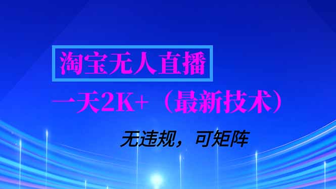 淘宝无人直播【最新技术】，独家方法，一天搞2K+，无违规封号，支持矩阵操作，长期稳定-大设天下