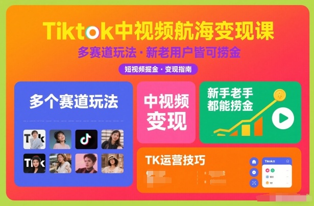 Tiktok中视频航海变现课，多个赛道玩法，新手老手都能在TK中视频捞金-大设天下
