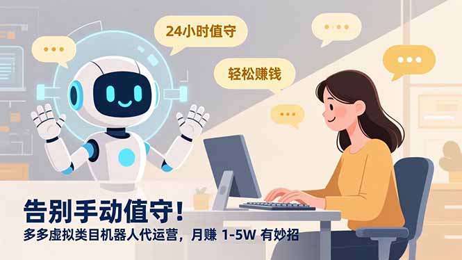 告别手动值守！多多虚拟类目机器人代运营，月赚 1-5W 有妙招-大设天下