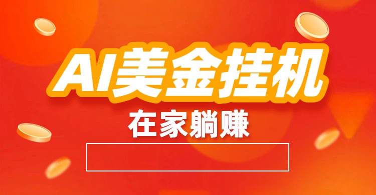 AI美金挂机：全自动赚美金、自动交易、风口项目-大设天下