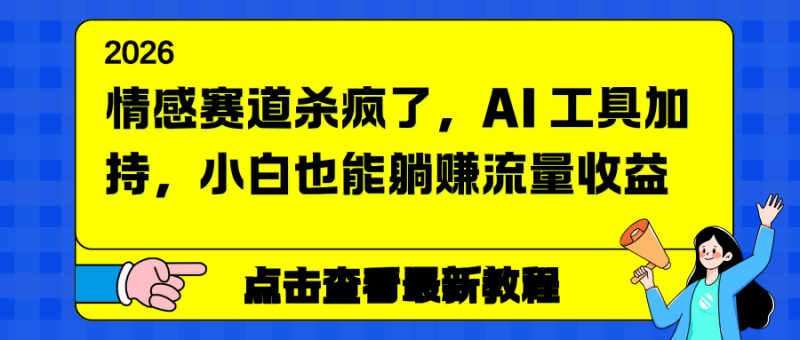 情感赛道杀疯了，AI 工具加持，小白也能躺赚流量收益-大设天下