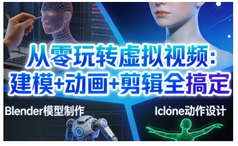 从零玩转虚拟视频：建模+动画+剪辑全搞定，轻松创作出专业级的虚拟视频内容-大设天下
