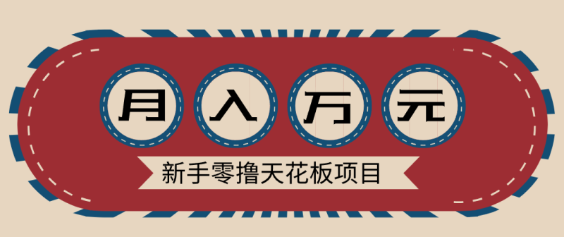 新手零撸天花板项目，网盘拉新零成本零门槛多种变现方式，轻松月入万元-大设天下