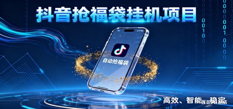 抖音抢福袋挂机项目：自动薅福利，告别手动蹲守！一台电脑日收益400+-大设天下