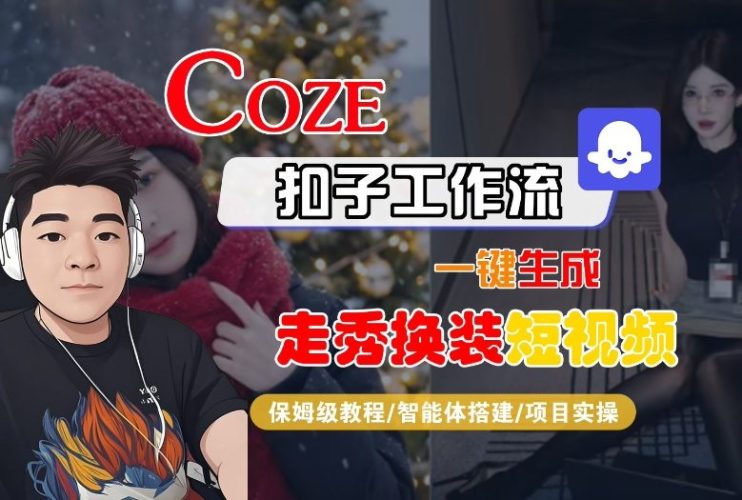 Coze扣子智能体工作流一键生成“nano即梦走秀换装“短视频，全流程保姆级教学-大设天下