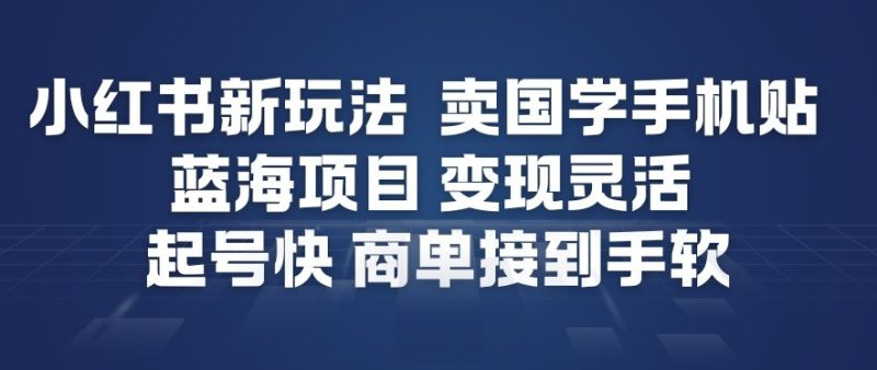 小红书新玩法，卖国学手机贴，蓝海项目，变现灵活，起号快，商单接到手软-大设天下