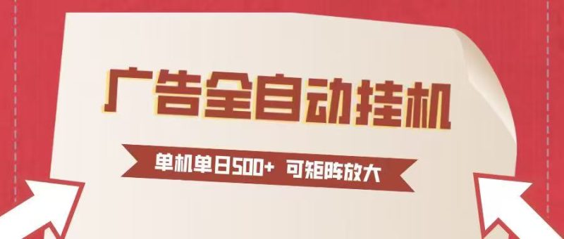 24小时广告全自动挂机 单机单日500+可矩阵式放大 无需人工看守 新手小白轻松玩转-大设天下