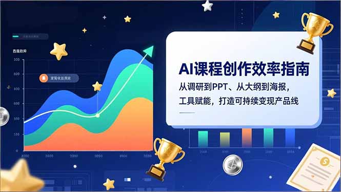 AI课程创作效率指南，从调研到PPT、从大纲到海报，工具赋能，打造可持续变现产品线-大设天下