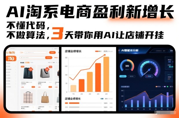 AI淘系电商盈利新增长，不懂代码，不做算法，3天带你用AI让店铺开挂-大设天下