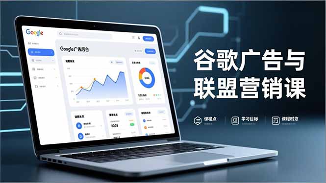 谷歌广告与联盟营销课，防关联注册、退款指南、流量追踪，全链路实战，月收益达5000美元+-大设天下