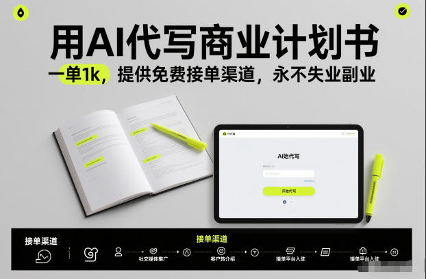 用AI代写商业计划书，一单1k，提供免费接单渠道，永不失业副业-大设天下