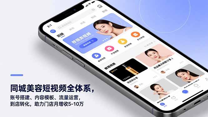 同城美容短视频全体系，账号搭建、内容模板、流量运营，到店转化，助力门店月增收5-10万-大设天下