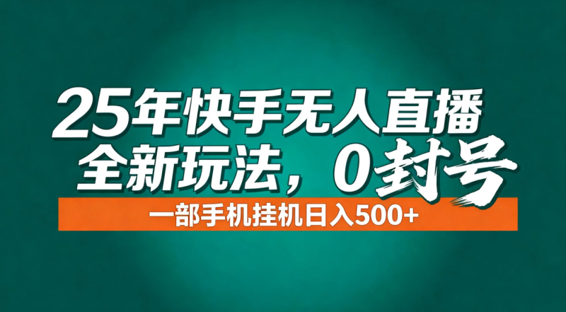 年底流量风口：快手无人直播全新玩法，一部手机挂机日入500+-大设天下