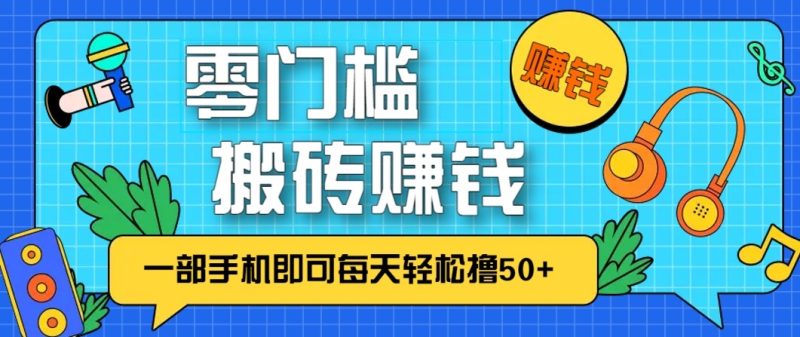 零成本零门槛无脑搬砖赚钱项目，只需一部手机即可每天轻松撸50+-大设天下
