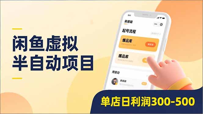 闲鱼虚拟半自动项目，半自动起号、全自动升级、爆品库更新，低门槛复制，单店日利润300-500-大设天下