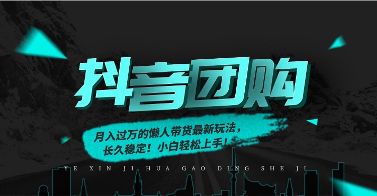月入过万的抖音团购，懒人带货最新玩法，长久稳定！小白轻松上手！-大设天下