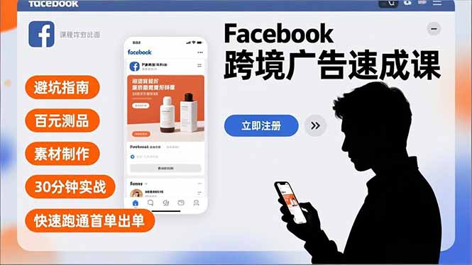Facebook跨境广告速成课，避坑指南、百元测品、素材制作，30分钟实战，快速跑通首单出单-大设天下
