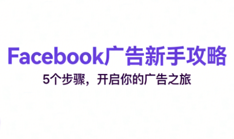跨境电商Facebook广告新手入门-大设天下