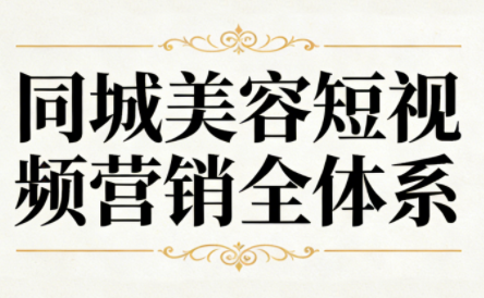 同城美容短视频营销全体系-大设天下