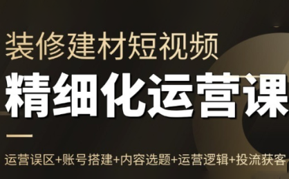 方哥·泛家居短视频精细化运营课-大设天下