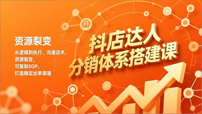 抖店达人分销体系搭建课，从逻辑到执行、沟通话术、资源裂变，可复制SOP，打造稳定出单渠道-大设天下