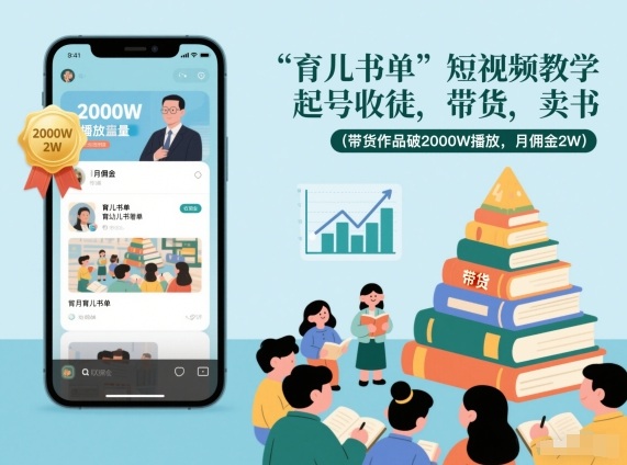 育儿书单短视频教学，起号收徒，带货，卖书(带货作品破2000W播放，月佣金2W)-大设天下