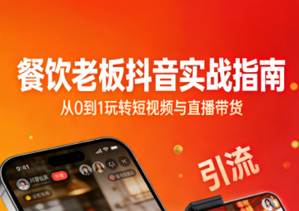 餐饮老板抖音实战指南：短视频引流+直播卖团购+精准投流+私域运营-大设天下