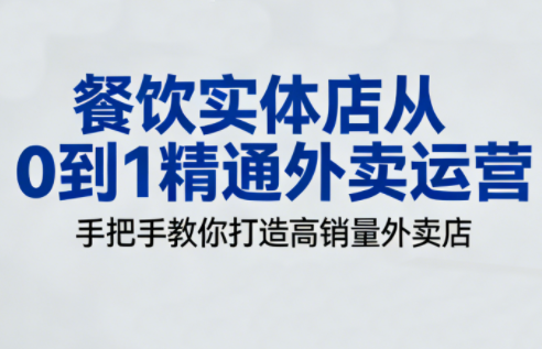 餐饮实体店从0到1精通外卖运营-大设天下